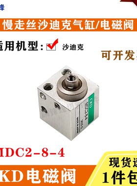AQ400LS慢走丝沙迪克穿丝气缸CKD-MDC2-8-4电磁阀气动阀自动穿线