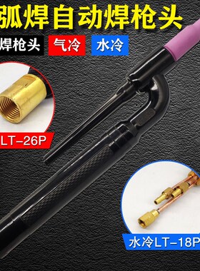 水冷WP18P直炳U型枪头 氩弧焊枪气冷WP26P水冷机器人自动焊用配件