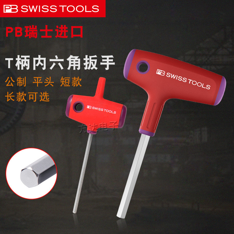 瑞士PB进口T型平头公制内六角扳手带手柄单个6棱内六方螺丝刀工具