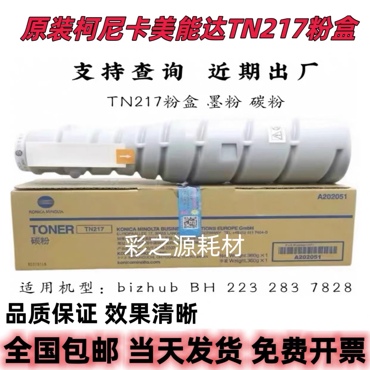原装柯尼卡TN217粉盒BH223