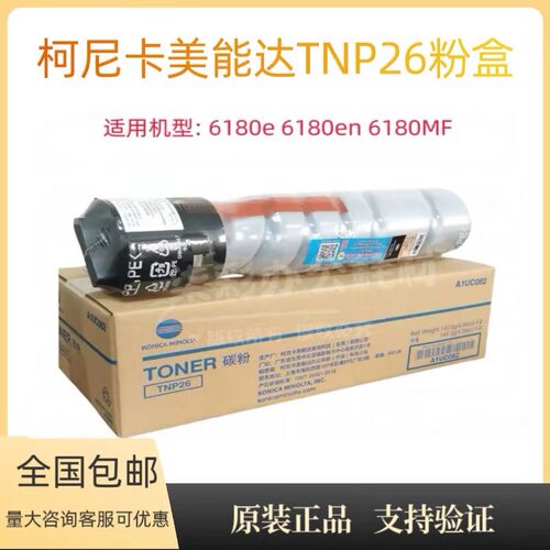 柯尼卡美能达TNP26粉盒TN120 6180e 6180en 6180MF碳粉