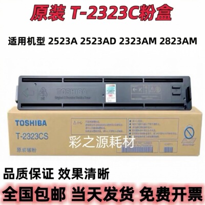 正品原装T-2323C/CS墨盒碳粉盒适用于2523A/2323/2823AM打印机