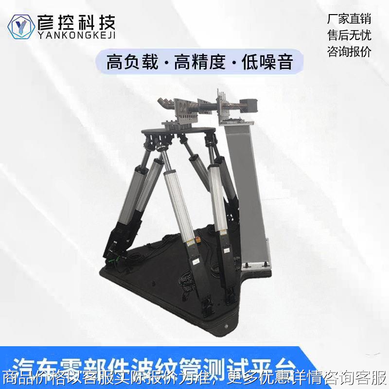 六自由度运动平台汽车零部件波纹管测试精度大负载实验室模拟器