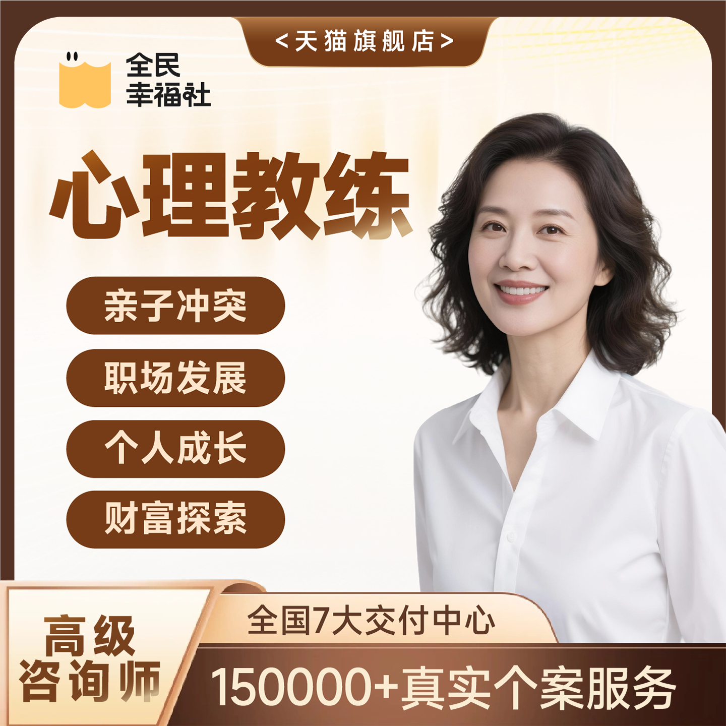 全民幸福社心理教练亲子冲突个人成长职场发展财富探索心理咨询