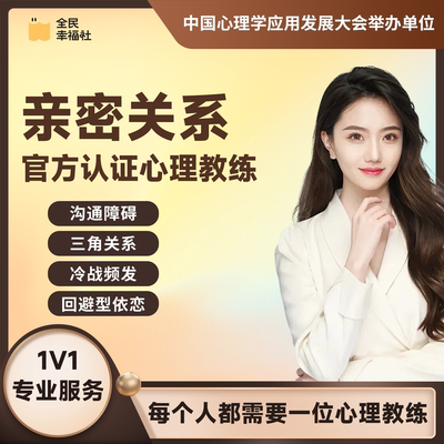 全民幸福社心理咨询亲密关系沟通障碍三角关系冷战频发情感咨询