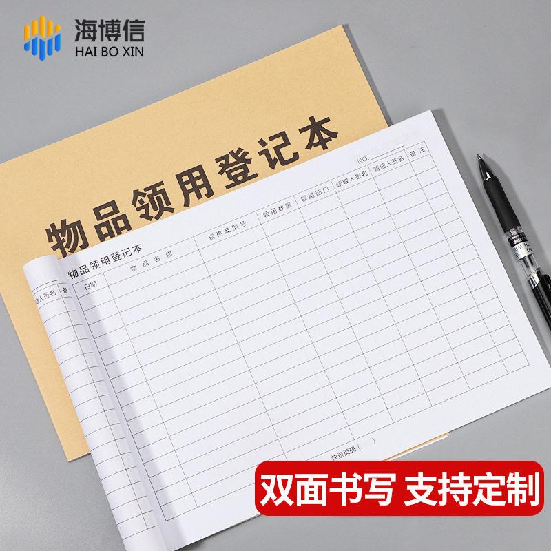 物品领用登记本领用登记簿9913物料物品出库登记表