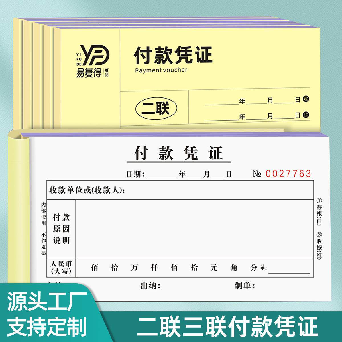 二三联付款凭证财务会计收款支付证明单交款单收款收据款