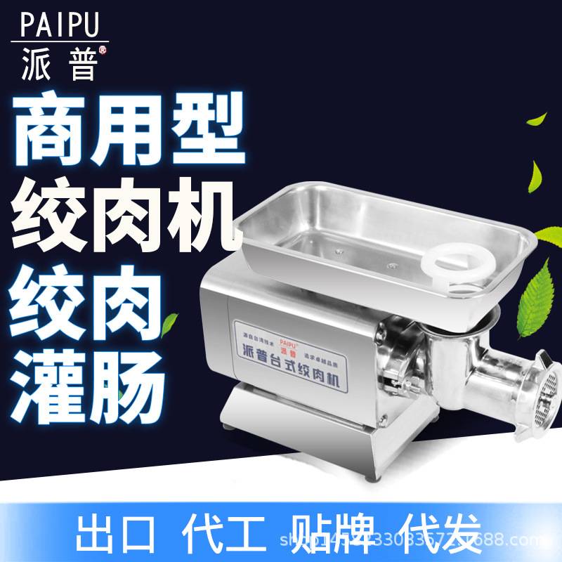 派普绞肉机商用12 22 32型不锈钢大功率电动碎肉机打肉灌肠机