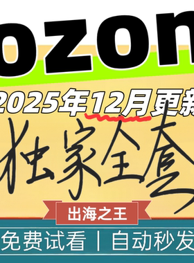 2025新更 OZON开店运营教程 跨境电商店铺入驻外贸选品精品视频课