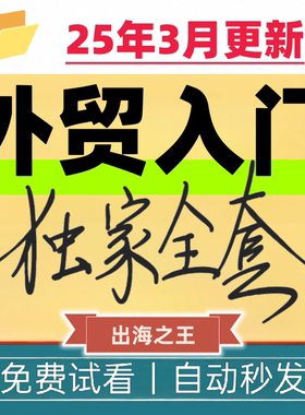 外贸入门学习课程跨境电商B2B客户开发管理邮件广交会全套商业课