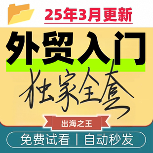 外贸入门学习课程跨境电商B2B客户开发管理邮件广交会全套商业课