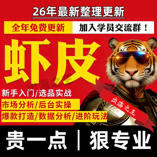虾皮课Shopee电商运营课教程新手开店学习资料视频课程教学实操课