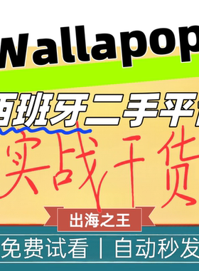 Wallapop西班牙二手电商平台教学教程跨境电商新手小白开店运营课
