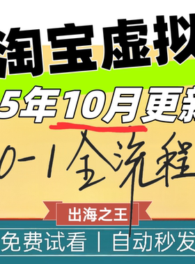 淘宝虚拟产品电商开店教程货源选品上架精讲新手运营网盘资料视频