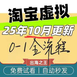 淘宝虚拟产品电商开店教程货源选品上架精讲新手运营网盘资料视频