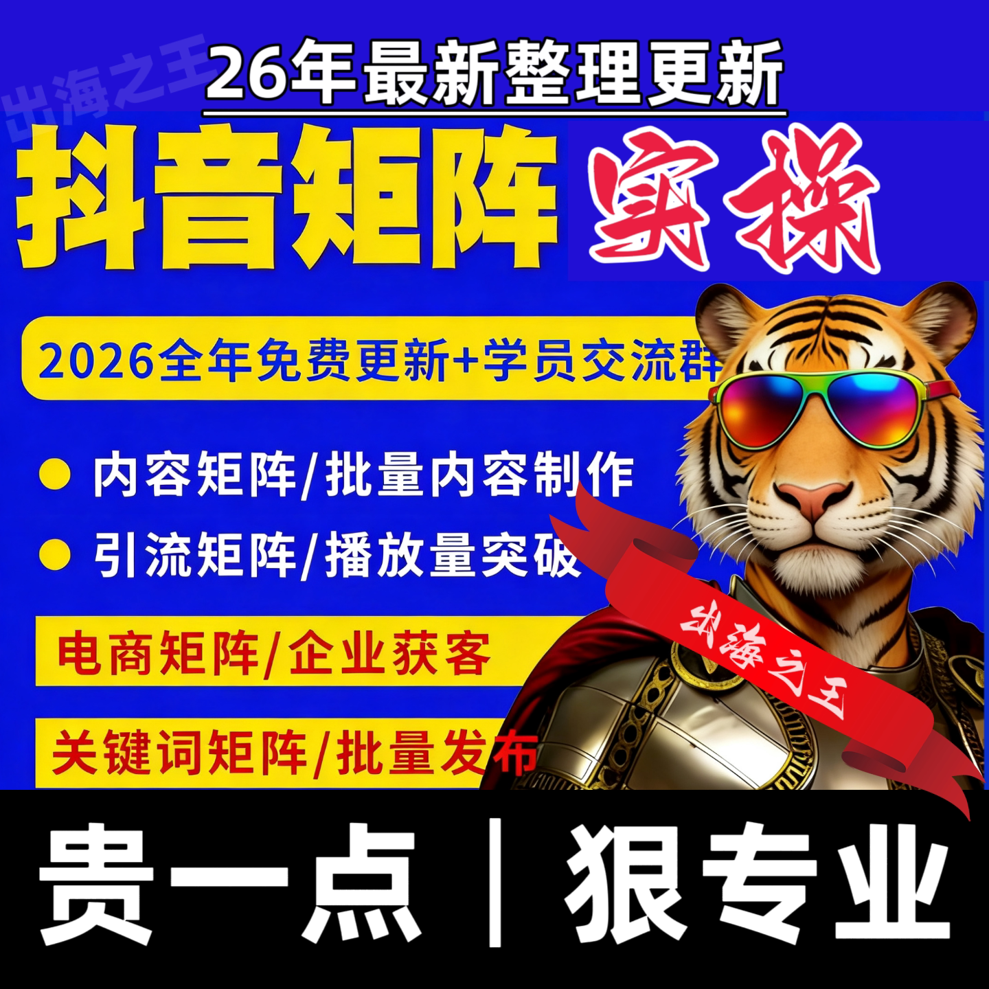 26年抖音矩阵实战教程自媒体电商店群运营学习案例实操指南全流程