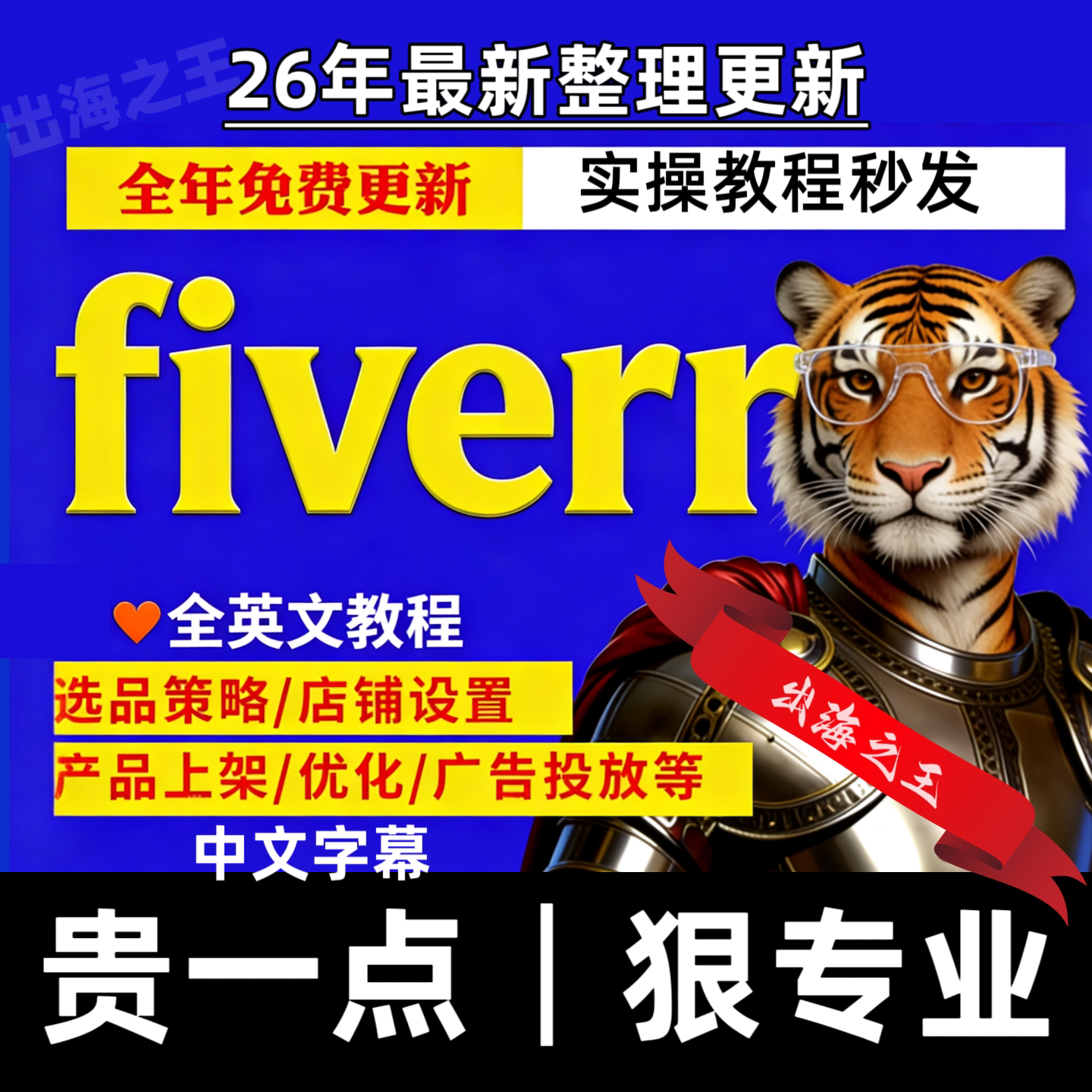 Fiverr高手教程跨境电商平台英文带字幕讲解学习资料新手视频实
