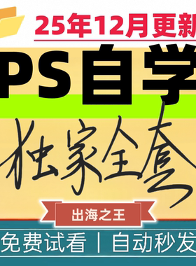 PS保姆级教程photo shop零基础入门到精通设计软件修图全套课程