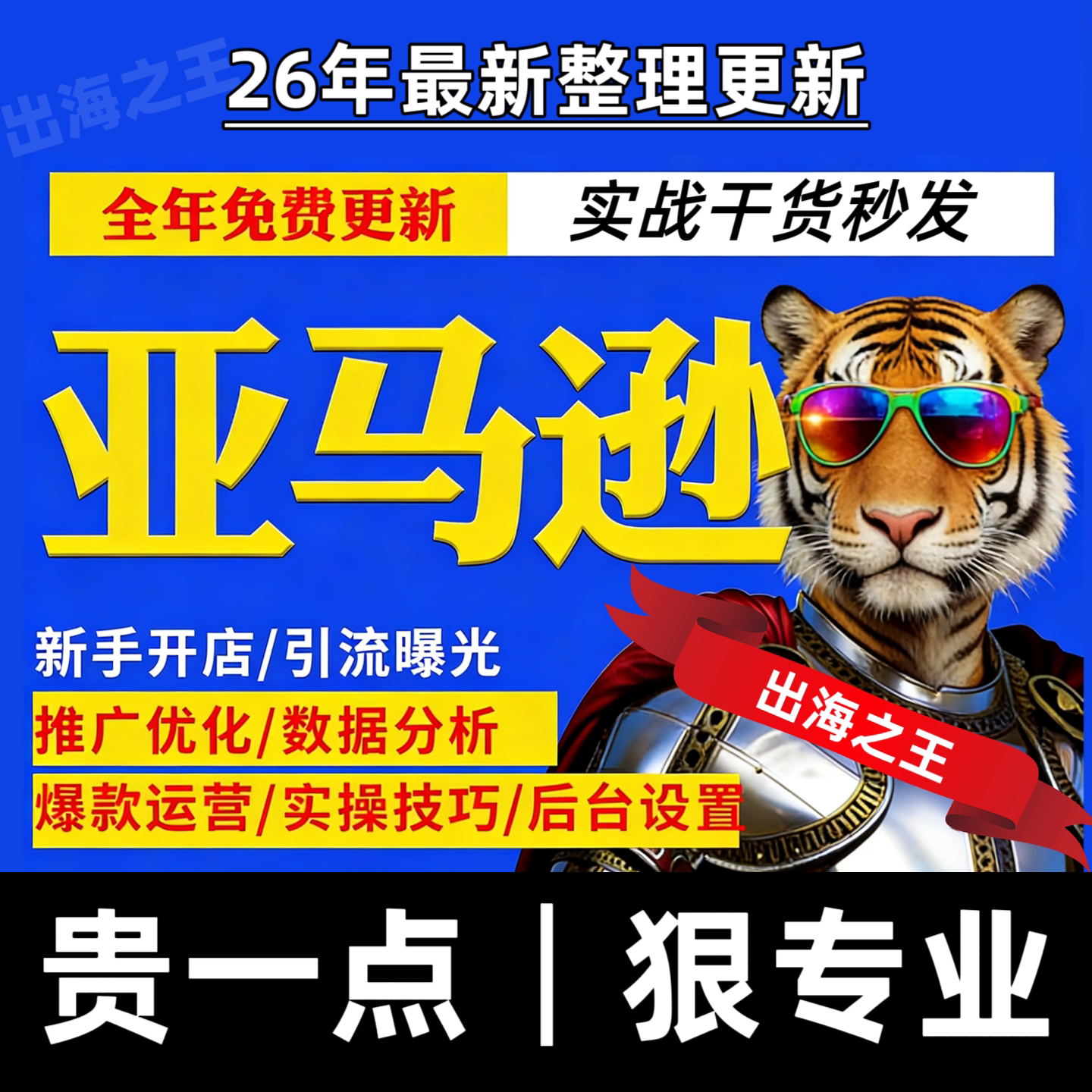 26年亚马逊运营教程跨境电商注册开店选品新手培训课学习视频课件