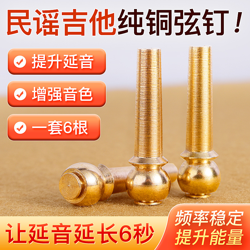 纯铜吉他弦钉民谣吉他弦柱延音固弦锥吉他弦钉木吉它固弦锥6个装
