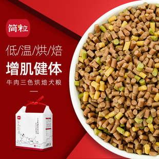 简粒牛肉三色低温烘焙犬粮通用型成犬狗粮增肌健体软狗粮适口性好
