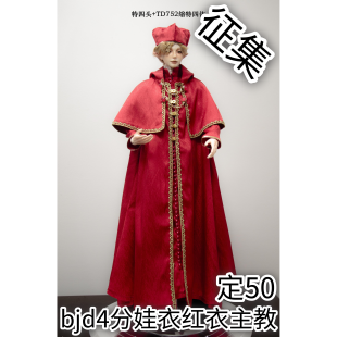 【定金】bjd四分娃衣红衣主教二次元cosplay服装全套