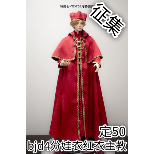【定金】bjd四分娃衣红衣主教二次元cosplay服装全套