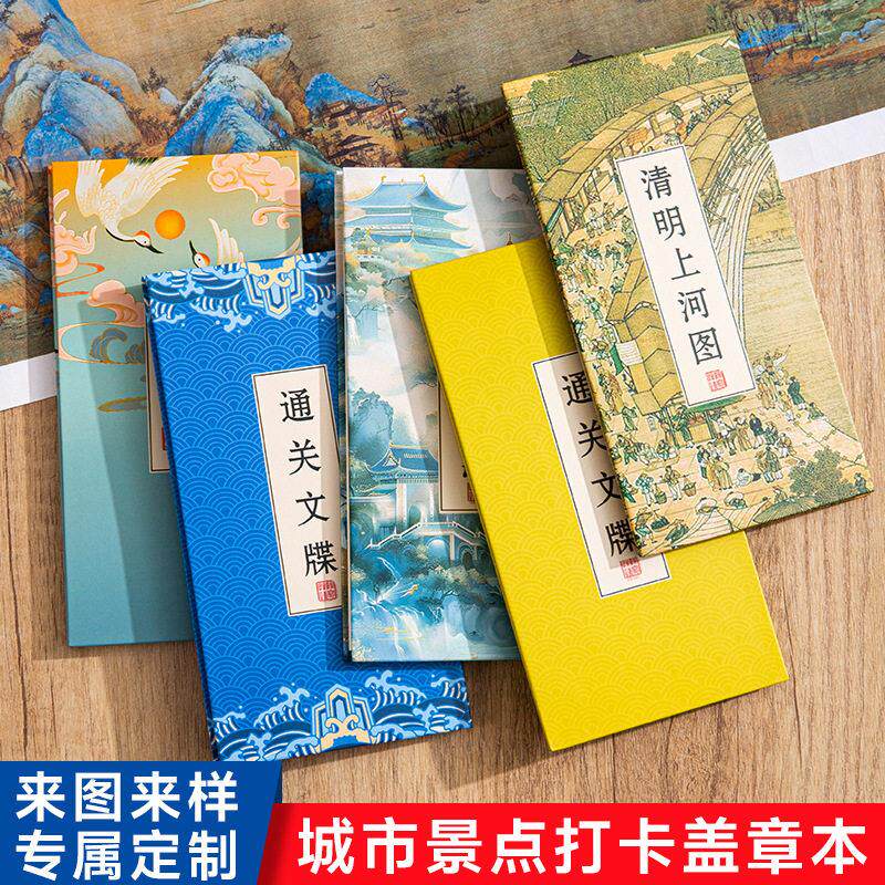 盖章本定制通关文牒空白文创奏折本盖章旅游打卡本景点集章本