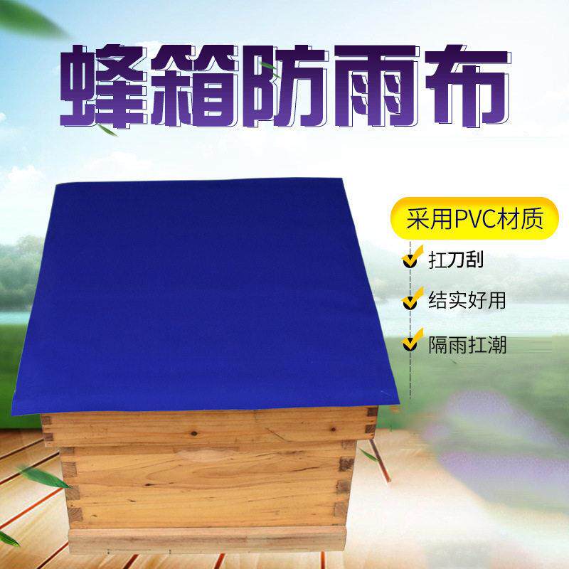 蜂箱防雨布蜂箱盖布蜂箱盖布挡布蜂箱降温加厚防晒遮阳布养蜂工具