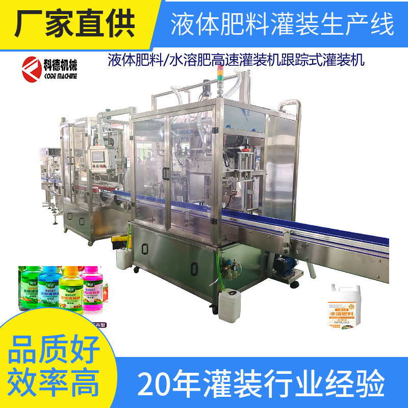 全自动灌装机/液体肥料灌装机/水溶肥灌装机/叶面肥灌装机胶水药