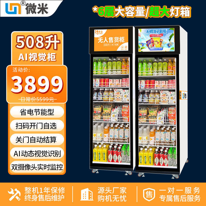 微米AI视觉柜牛奶零食饮料机自动售货机无人售货机扫码开门柜自助