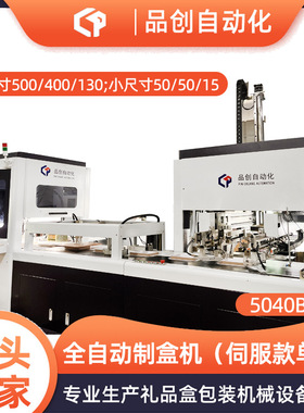 供应5040B全自动制盒机 伺服单抱盒全自动装盒机 智能制盒机设备