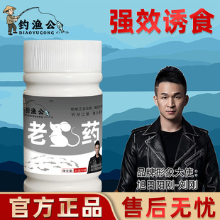 钓渔公钓鱼小药老鼠腥香型饵料添加剂黑坑野钓鲫鱼鲤鱼通杀添加剂