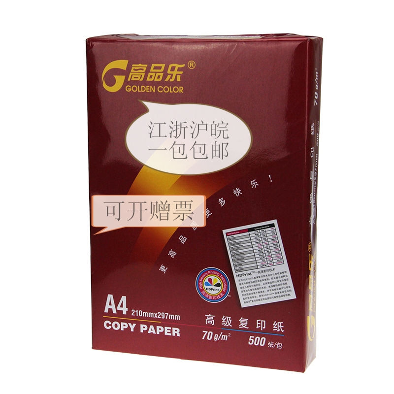 高品乐复印纸70gA4 打印复印纸 70gA4 A4纸 江浙沪皖一包也包邮