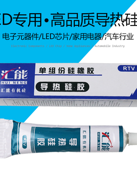 汇能可粘结固化电脑CPU导热硅胶 LED导热胶导热胶乳白色散热膏