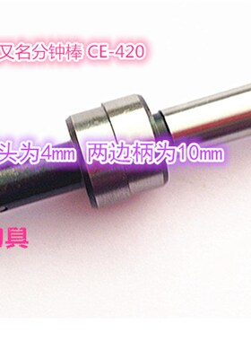鹰牌 寻边器 CE-420 分钟棒 偏心式10MM柄 10*4mm机械分钟棒