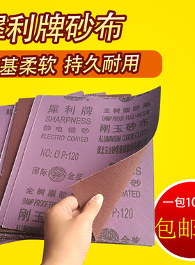 犀利牌刚玉砂布210*270mm铁砂皮抛光打磨铁砂纸除锈纱布锋利耐磨