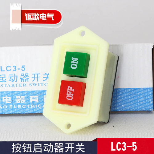上海森奥 LC3-5 按钮启动器开关 6A 380V 台钻 砂轮机 切割机开关