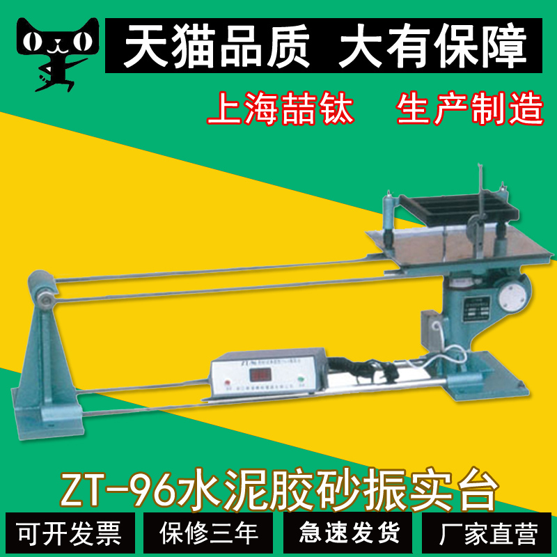 ZT-96/ZS-15水泥胶砂试体振实台实验水泥胶砂震实台40*40*160厂家