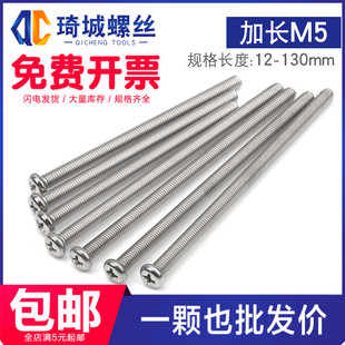 304不锈钢加长圆头螺丝十字螺栓开关插座超长机丝螺栓钉M5M6M8M10