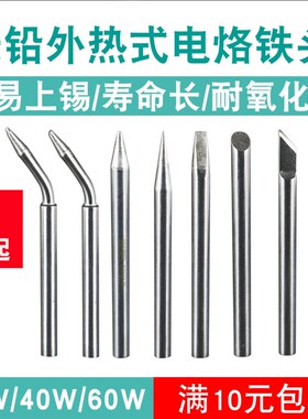 外热式烙铁头通用无铅尖头恒温马蹄形扁平型电子焊接配件烙铁头