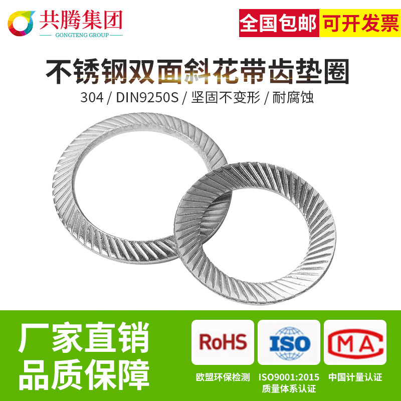 共腾集团304不锈钢双面斜印花垫圈DIN9250S压花垫圈防滑锁紧垫圈