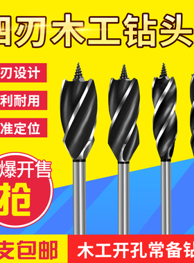 木工钻头开孔器六角钻头木头转头木匠钻孔四槽四刃工具木材打孔器