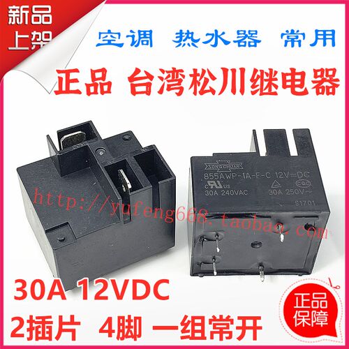 855AWP-1A-F-C 12VDC 全新台湾松川功率继电器 30A 12V 一组常开