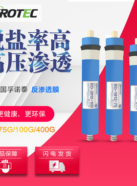 FROTEC孚诺泰反渗透RO膜 家用净水机器通用滤芯特惠价 50G75G100G