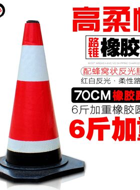 橡胶路锥70CM 圆锥 反光路锥 路障锥 雪糕筒桶 交通基础设施 6斤