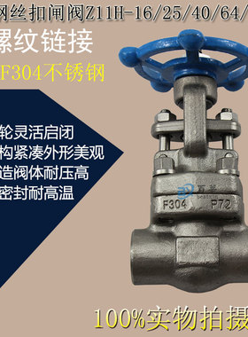 Z11H/Z11Y/W-16P-100P锻钢闸阀丝扣/丝口/内螺纹锻打F304dn25 50