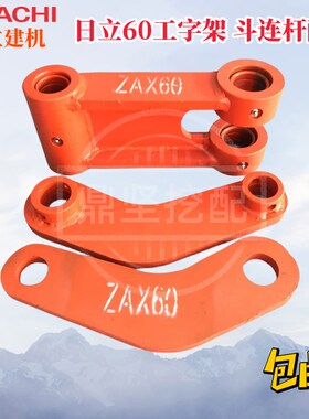 日立60工字架千秋架斗连杆日立ZAX60挖掘机配件