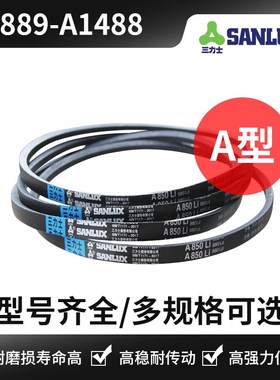 三力士三角皮带A型A889 A950 A965 A1000A1016 A1092 A1219 A1448