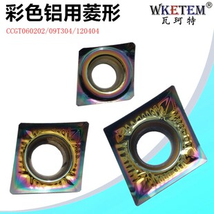 七彩铝用数控刀片CCGT0602 09T304 1204 AK 彩色菱形单面合金刀粒